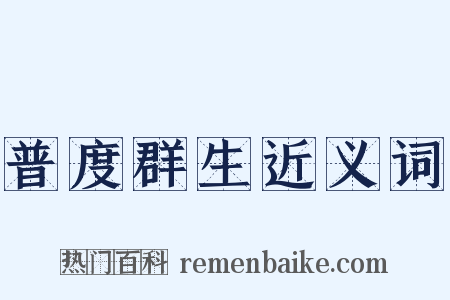 普度群生近义词是什么意思的图片